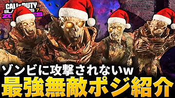 【CoD:BO7ゾンビ】1ラウンドから可能！ゾンビに攻撃されない『最強無敵ポジ』で迷彩解除が余裕すぎるww