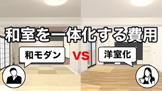 【リフォーム費用】和室をリビングと一体化する費用はいくらかかる「和モダン」と「洋室化」の2パターンで金額を徹底比較