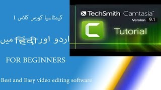 Camtasia studio 9.1 video editor class 1 in urdu / course
हिंदी /camtasia 9