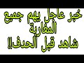 خبر عاجل شاهد قبل الحذف وبارطاجيو الخبر مع اخوانكم