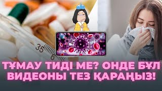 🦠ТҰМАУ/СУЫҚ ТИДІ МЕ? Онде БҰЛ ВИДЕОНЫ ТЕЗ қараңыз! #тұмау #грипп #денсаулық