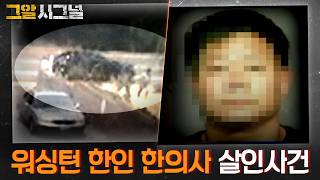 The Murder of a Korean Oriental Doctor in Washington | SIGNAL The Murder of a Korean Oriental Doctor in Washington | SIGNAL