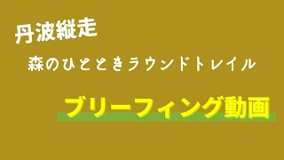 【テロップ付きブリーフィング】丹波縦走 森のひとときラウンドトレイル