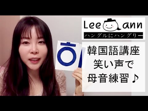簡単韓国語講座28 笑い声でハングルの母音練習 読む練習も 한국어강좌 Korean Lesson Youtube
