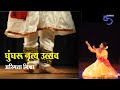 Ghangroo Nritya Utsava : Asmita Mishra : Kathak