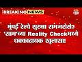मुंबई रेल्वे सुरक्षा रामभरोसे? 'साम'च्या Reality Check मध्ये धक्कादायक खुलासा! | Mumbai Local Train