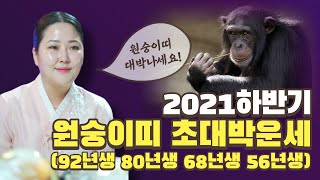 2021년 하반기 원숭이띠 초대박운세 &quot;재물운급상승 원숭이띠는 몇년생!?&quot; (92년생 80…