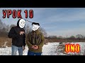 ►▌▌Обучалка по Склёпка на Одну Согнутую Руку►Tutorial - Uno