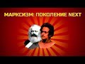 &quot;МАРКСИЗМ: ПОКОЛЕНИЕ NEXT&quot; - Молодежная научная конференция-семинар