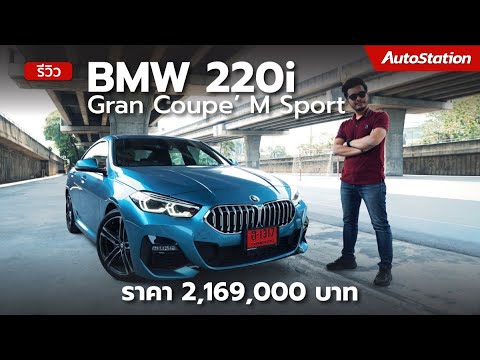 รีวิว-BMW-220i-Gran-Coupe’-M-S