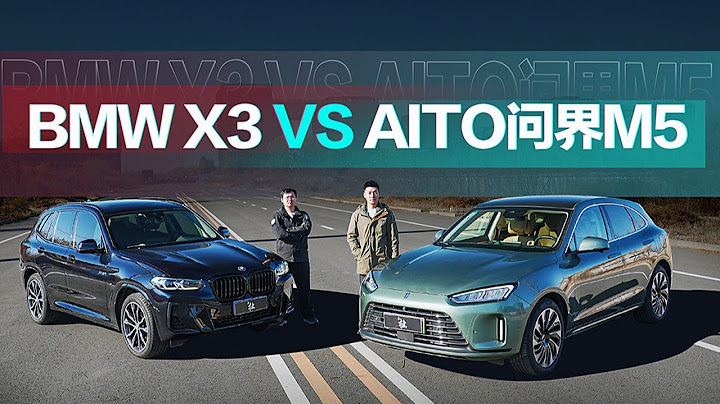 华为AITO问界M5对比宝马BMW X3谁更智能？ - 天天要闻