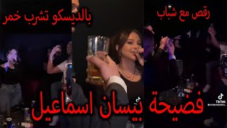فضيحة بيسان اسماعيل بالديسكو تشرب خمر وترقص مع شباب ردة فعل انس ...