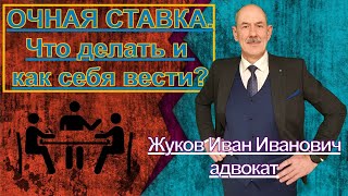 ОЧНАЯ СТАВКА. Что делать и как себя вести? Адвокат по уголовным делам.