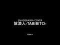 放浪人-Tabibito- / チャゲ&飛鳥 cover