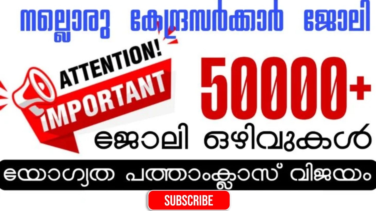 👉 എഴുത്തുപരീക്ഷയില്ല! ഇന്റർവ്യൂ ഇല്ല! 😲