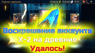 Raid SL | Воскрешение аккаунта/ Открываю 76 Древних осколков под Х-2! #39