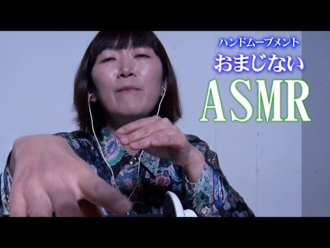 【ASMR】ハンドムーブメントでおまじないをかけてみました/Hand Movements/Magic