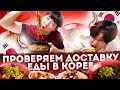 ЗАКАЗАЛИ ДОМОЙ КОРЕЙСКУЮ ДОСТАВКУ ЕДЫ: ЧАЧЖАНМЁН, ТАНСУЮК, ЧАМПОНГ! НИКОЛАЙ ПО-КОРЕЙСКИ