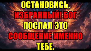 видео: Бог Говорит Избранным: Не Смейте Пропускать Это Важнейшее Слово Для Вашей Жизни Сейчас картинка: Бог Говорит Избранным: Не Смейте Пропускать Это Важнейшее Слово Для Вашей Жизни Сейчас