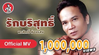 Video voorbeeld van "รักบริสุทธิ์ - พรศักดิ์ ส่องแสง [Official MV]"