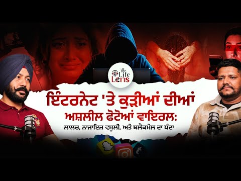 ਇੰਟਰਨੈੱਟ 'ਤੇ ਕੁੜੀਆਂ ਦੀਆਂ ਅਸ਼ਲੀਲ ਫੋਟੋਆਂ ਵਾਇਰਲ: ਲਾਲਚ, ਨਾਜਾਇਜ਼ ਵਸੂਲੀ, ਅਤੇ ਬਲੈਕਮੇਲ ਦਾ ਧੰਦਾ