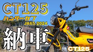 【CT125】ハンターカブ納車　車両紹介＆1stインプレッション