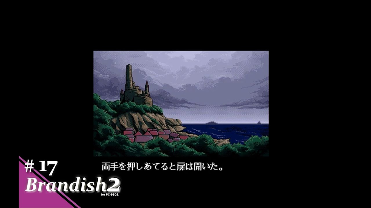 Play】PC-9801 ブランディッシュ2 ～ザ プラネット バスター～ #17