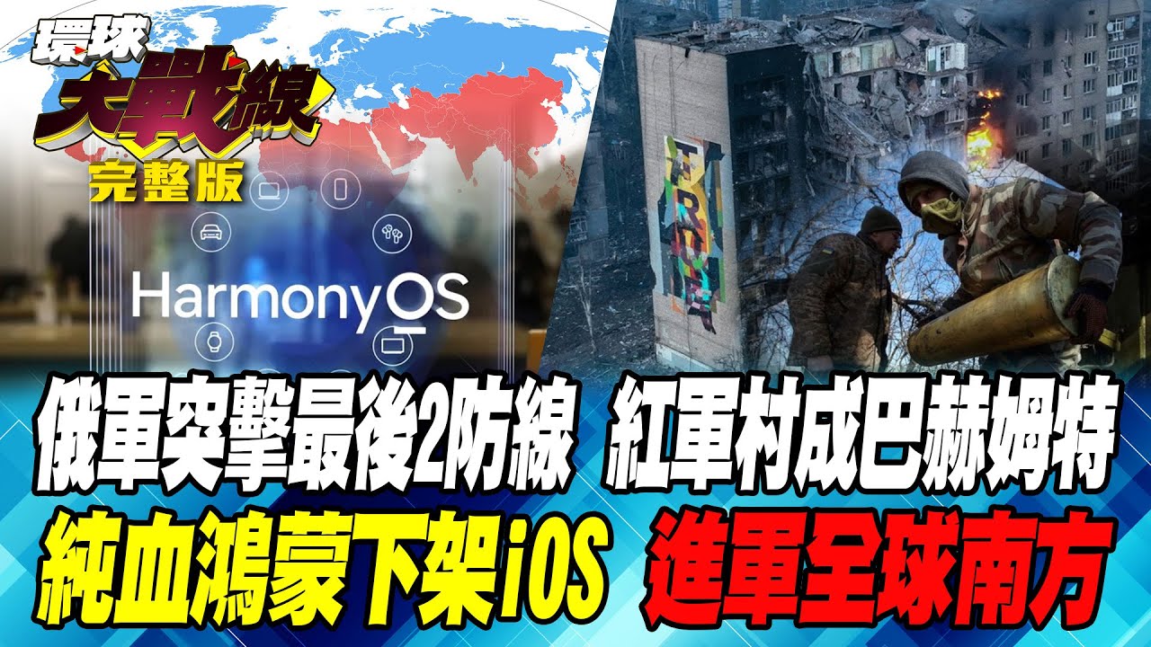 俄軍突擊最後2防線 紅軍村成巴赫姆特 純血鴻蒙下架iOS 進軍全球南方 葉思敏 介文汲 黎建南 李允中 20240917【完整版】