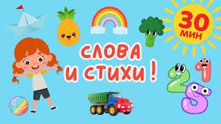 видео: Слова и Стихи | Фрукты, Овощи, Цифры, Стихи | Учим слова на русском | Слова для детей | Первые слова картинка: Слова и Стихи | Фрукты, Овощи, Цифры, Стихи | Учим слова на русском | Слова для детей | Первые слова