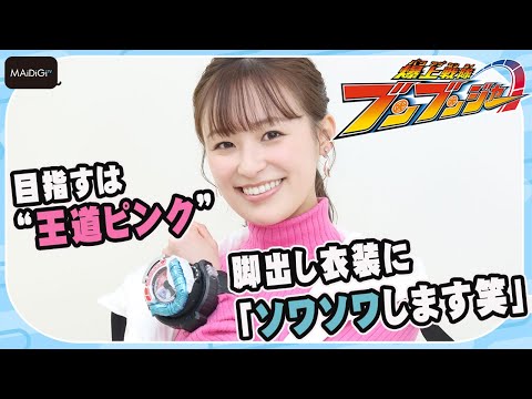 【爆上戦隊ブンブンジャー】“ブンピンク”鈴木美羽 脚出し衣装に「ソワソワします笑」 目指すは“王道ピンク”