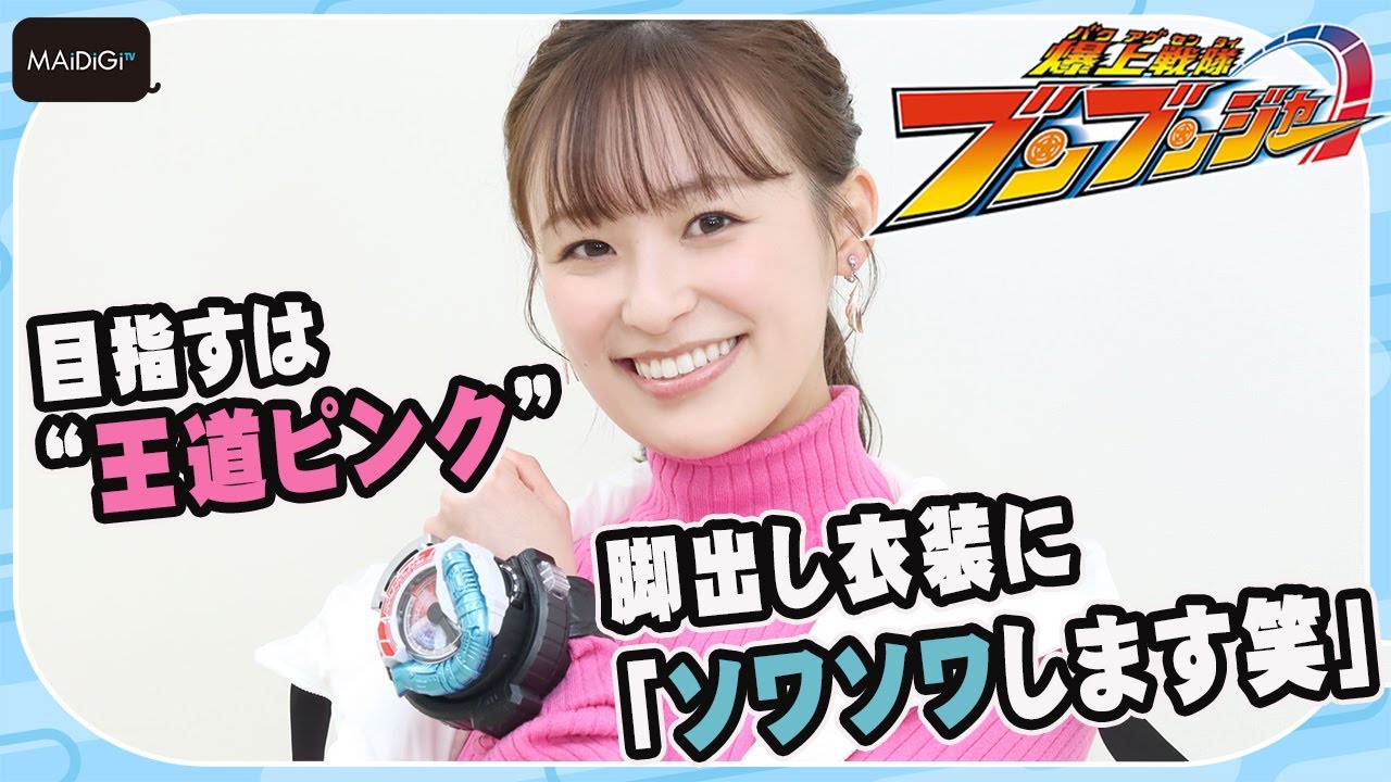 爆上戦隊ブンブンジャー】“ブンピンク”鈴木美羽 脚出し衣装に
