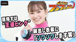 【爆上戦隊ブンブンジャー】“ブンピンク”鈴木美羽　脚出し衣装に「ソワソワします笑」　目指すは“王道ピンク”