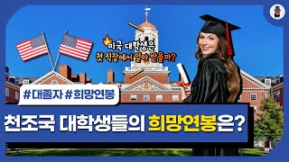 미국 대학생들은 연봉 xxxx만원 받기 원합니다.