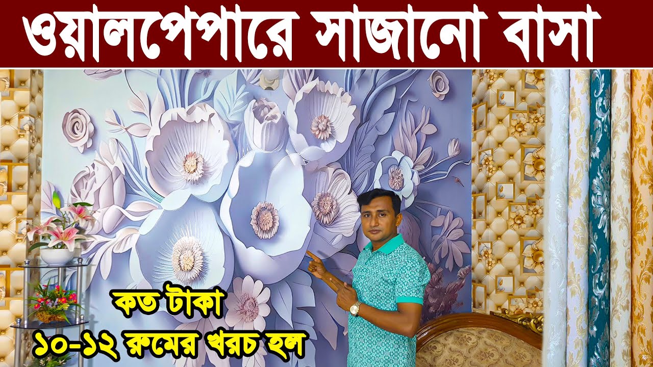 মাত্র ১২০ টাকায় বাসা/অফিস/হোটেলে থ্রিডি ওয়ালপেপার । 3D Wallpaper Bangladesh। Wallpaper price