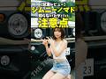 【試乗レビュー】ジムニーノマド 知らないとヤバい注意点! Suzuki Jimny Nomade