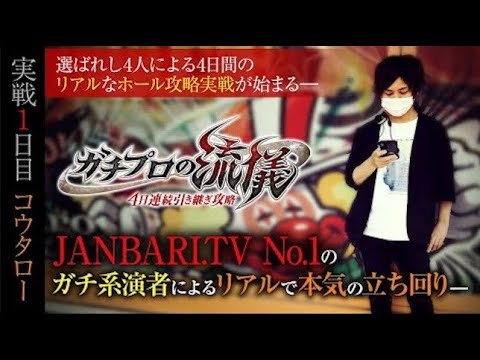 【年末４日間特別配信】ガチプロの流儀〜4日連続引き継ぎ攻略〜コウタロー編　第1話【パチスロ】【スロット】