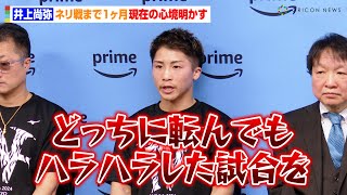 井上尚弥、ネリ戦まで1ヶ月の心境明かす「どっちに転んでも…」大橋会長&井上真吾トレーナーから現在のコンディションも　『Prime Video Presents Live Boxing 8』会見