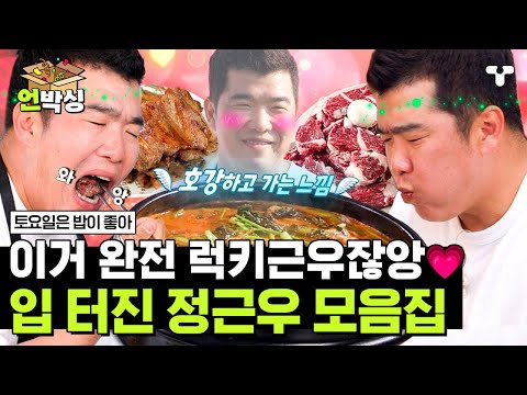[#토밥좋아] 악마의 2루수 👿 정근우의 목젖 FULL 개방! 행복 먹방 모음ZIP | #언박싱 | #티캐스트 하이라이트 배송완료