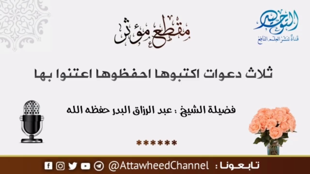 ثلاث دعوات أكتبوها إحفظوها إعتنوا بها / الشيخ عبد الرزاق البدر حفظه الله