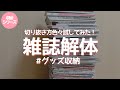 色々試してみた雑誌解体の方法 goods storage 【推しグッズ収納】