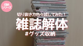 色々試してみた雑誌解体の方法 goods storage 【推しグッズ収納】