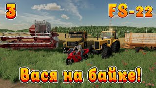 Farming Simulator 22! Василий на байке Ч-3! Хлеб всему голова! Полное прохождение.