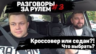 РЗР #3: КРОССОВЕР ИЛИ СЕДАН, ЧТО ВЫБРАТЬ ПРИ ПОКУПКЕ АВТО?