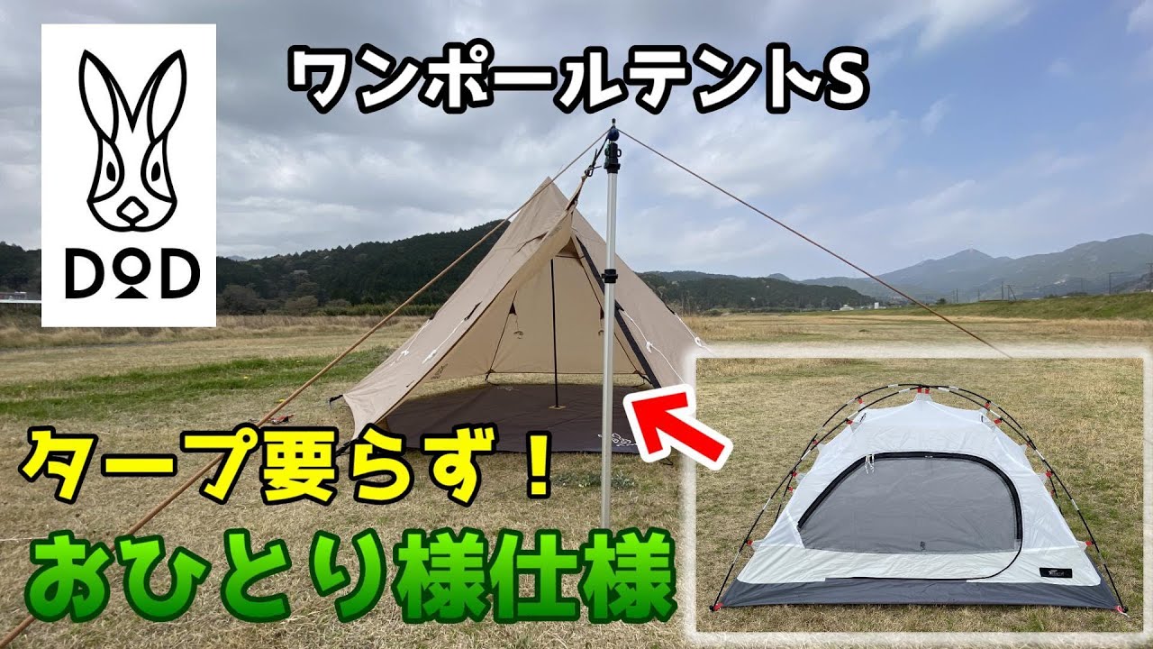 ワンポールテント DOD - アウトドア、キャンプ、登山