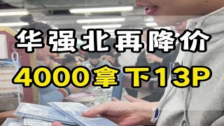 《市场降价了，4000档位就能入手13Pro》 by 华强北第一深情Pro 338 views 2 weeks ago 3 minutes, 17 seconds