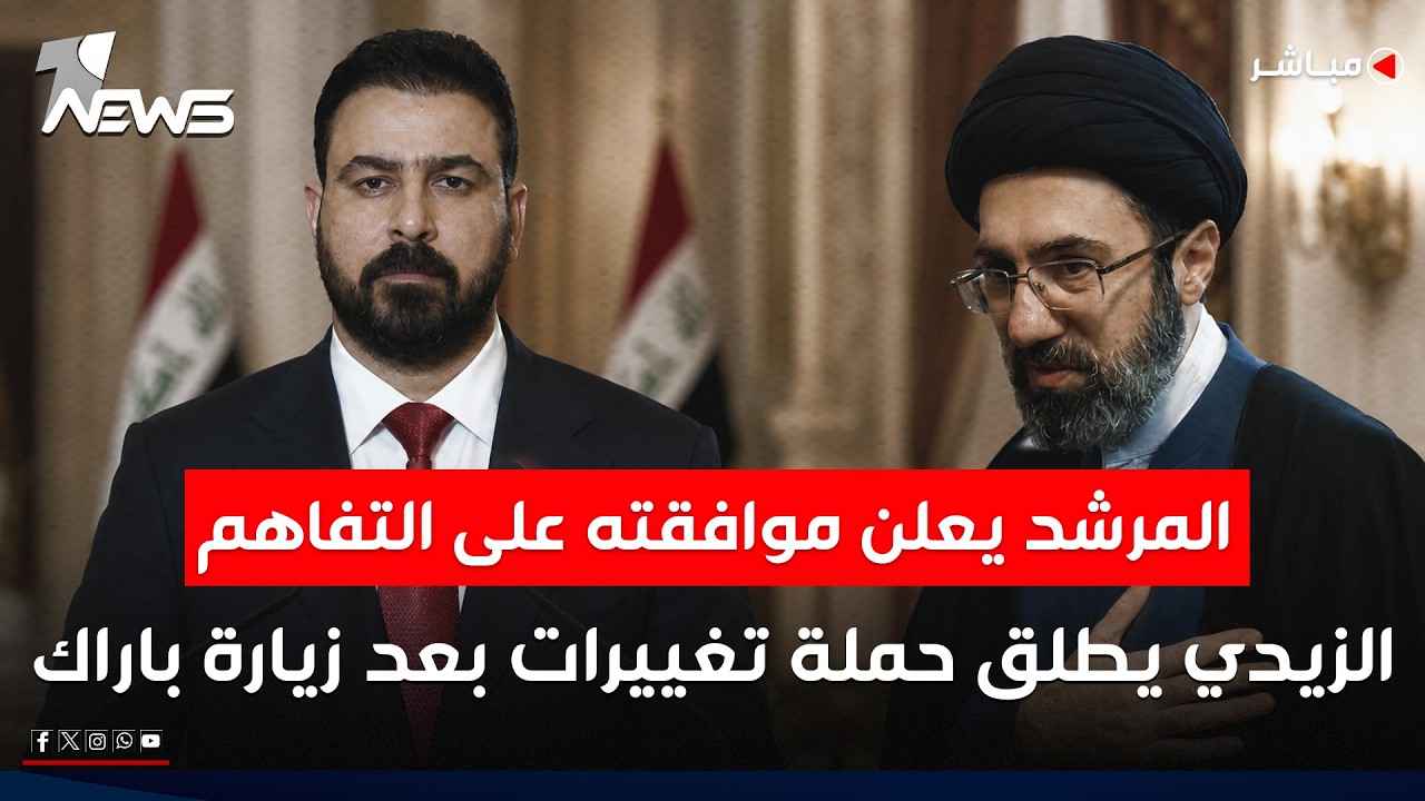 الزيدي يطلق حملة تغييرات بعد زيارة باراك.. والمرشد يعلن موافقته على التفاهم | الحصاد الاخباري