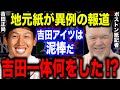 大活躍中の吉田を地元紙記者が異例の報道「アイツは泥棒だ！！！」一体吉田は何をしたのか！？【MLB/海外の反応】
