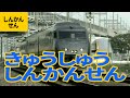 九州新幹線：0系／800系／つばめ／リレーつばめ 他【だいすき新幹線 #5】