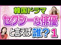 【勝手にランキング】韓国ドラマでセクシーな俳優と言えば誰？①