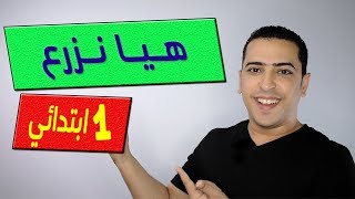 القصة الموجهة هيا نزرع - الصف الأول الابتدائي - منهج تواصل - ذاكرلي عربي